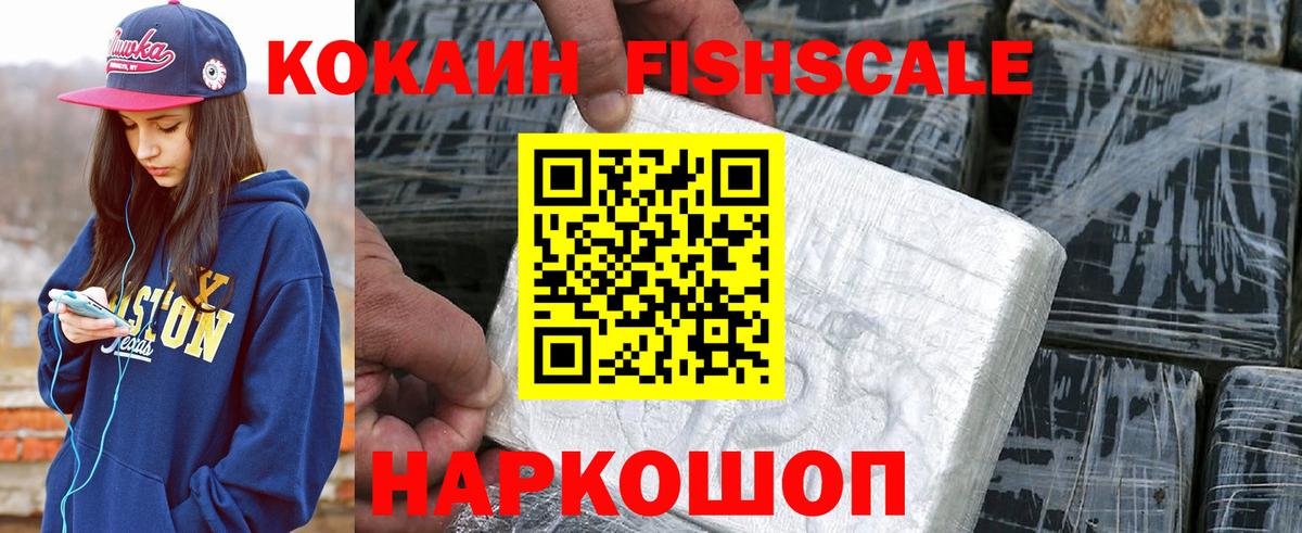 Cocaine FishScale  КОКАИН VHQ  Нижний Новгород  Вход с VPN 