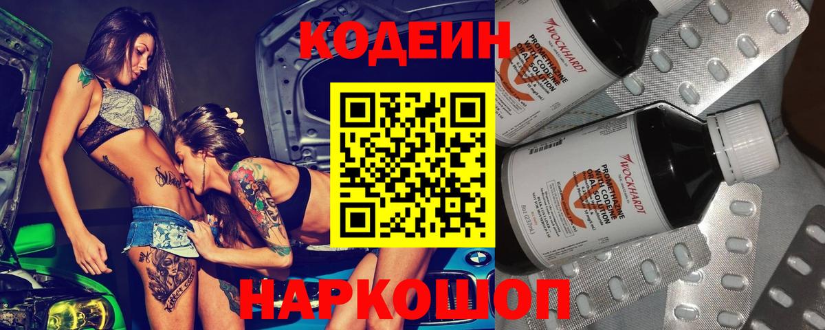 Кодеин Purple Drank Нижний Новгород