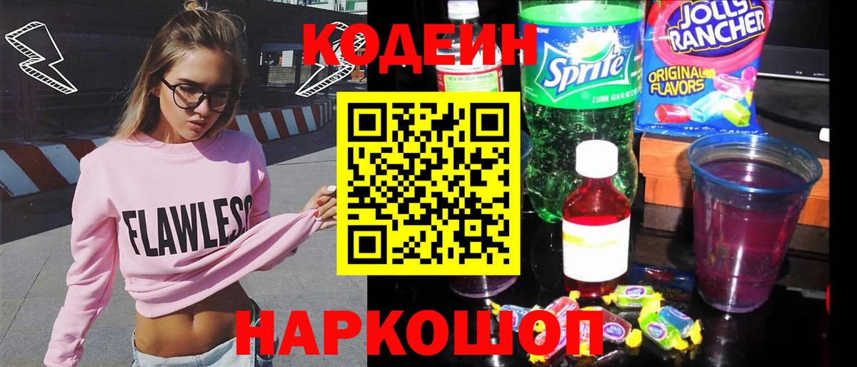 Codein напиток Lean (лин)  Кодеиновый сироп Lean напиток Lean (лин)  Нижний Новгород  Вход с VPN 